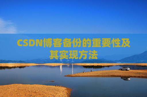 CSDN博客备份的重要性及其实现方法